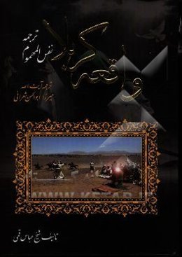 واقعه کربلا: ترجمه نفس المهموم