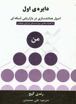 دایره‌ی اول: اصول همانندسازی در بازاریابی شبکه‌ای