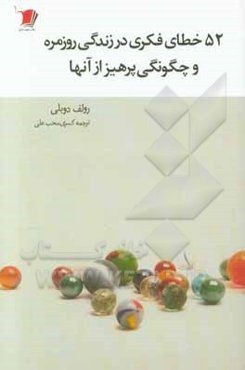 52 خطای فکری در زندگی روزمره و چگونگی پرهیز از آنها