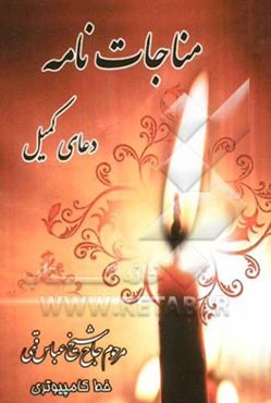 مناجات دعای کمیل