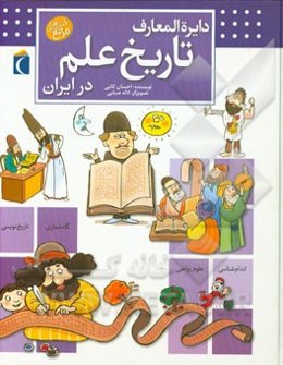 دایره‌المعارف تاریخ علم