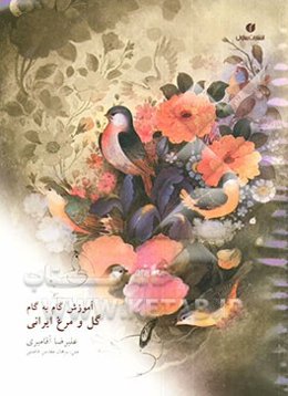 آموزش گام به گام گل و مرغ ایرانی