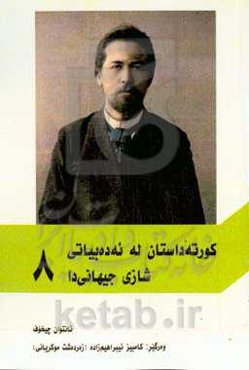 کورته داستان له ئه‌ده‌بیاتی شازی جیهانی‌دا