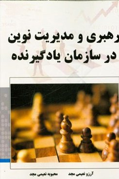 رهبری و مدیریت نوین در سازمان یادگیرنده