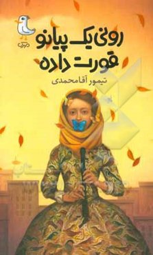 رونی یک پیانو قورت داده