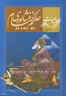 رباعیات حکیم خیام نیشابوری