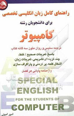 راهنمای کامل انگلیسی تخصصی برای دانشجویان رشته کامپیوتر شامل: ترجمه سلیس و روان متون سه‌گانه 18 درس کتاب ...