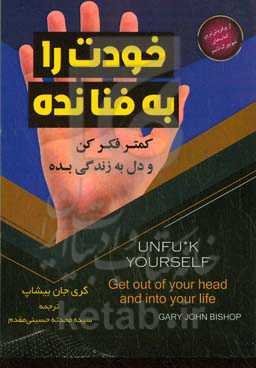 خودت را به فنا نده: کمتر فکر کن و بیشتر زندگی کن