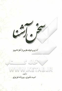 سخن آشنا: گذاری بر ادبیات فارسی از آغاز تا امروز