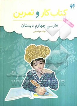 بسته مدیریت کلاسی: کتاب کار و تمرین فارسی چهارم دبستان