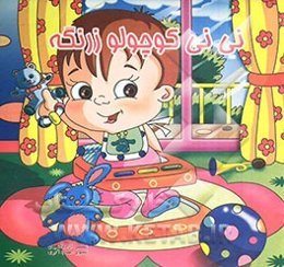 نی‌نی کوچولو زرنگه