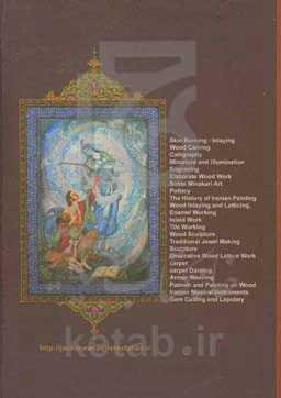 بزرگانی از هنر ایران = Some great figures of Iranian art: handicrafts and visual arts