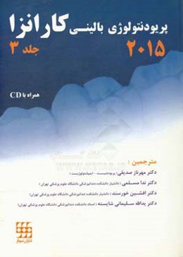 پریودنتولوژی بالینی کارانزا 2015