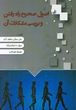 اصول صحیح راه رفتن و بررسی مشکلات آن