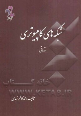 شبکه‌های کامپیوتری: مقدماتی