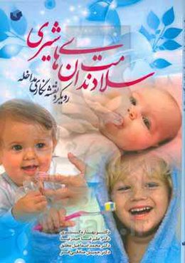 سلامت دندان‌های شیری: رویکرد نقشه‌نگاری مداخله