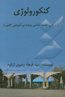 کنکورولوژی (بررسی جامعه‌شناسی پدیده‌ی آموزشی کشور)