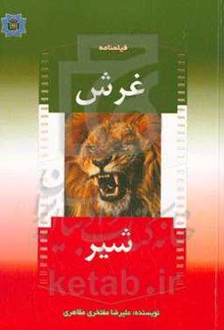 ‏‫فیلمنامه غرش شیر