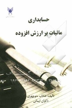 حسابداری مالیات بر ارزش افزوده