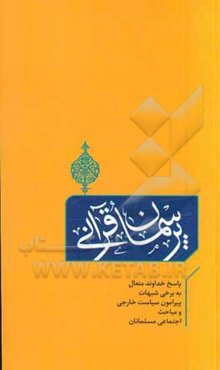 پرسمان قرآنی: پاسخ خداوند متعال به برخی شبهات پیرامون سیاست خارجی و مباحث اجتماعی مسلمانان