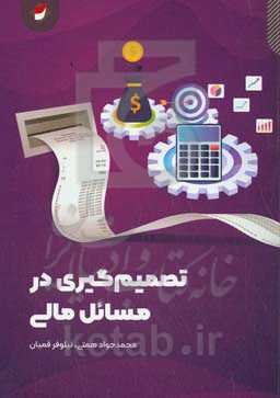 تصمیم‌گیری در مسائل مالی