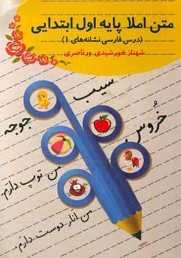 متن املا پایه اول ابتدایی (درس فارسی نشانه‌های 1)