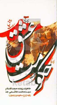 حکومت عشق: خاطرات رزمنده حجت‌الاسلام سیدمحمد هاشمی‌جد