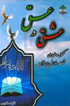 عشق در عسق: کشکول موضوع‌های مختلف و خواندنی برای قرآن