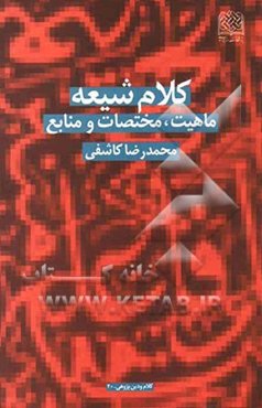 کلام شیعه: ماهیت، مختصات و منابع