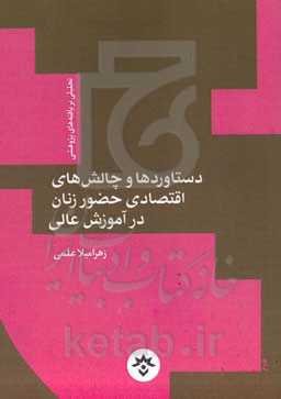 دستاوردها و چالش‌های اقتصادی حضور زنان در آموزش عالی: تحلیلی بر یافته‌های پژوهشی