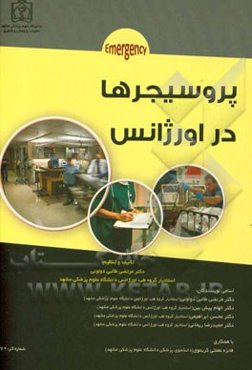 پروسیجرها در اورژانس