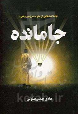 جامانده "یادداشت‌هایی از سفر به سرزمین وحی"