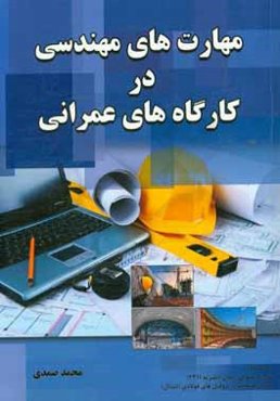 مهارت‌های مهندسی در کارگاه‌های عمرانی