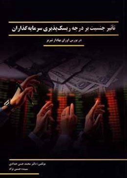 تاثیر جنسیت بر درجه ریسک‌پذیری سرمایه‌گذاران در بورس اوراق بهادار تبریز