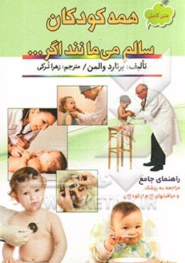 متن کامل همه کودکان سالم می‌مانند اگر ...