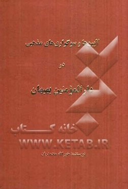 آیین‌ها و سوگواری‌های مذهبی در دارالمومنین بهبهان