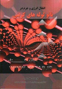 انتقال انرژی و جرم در نانولوله‌های کربنی