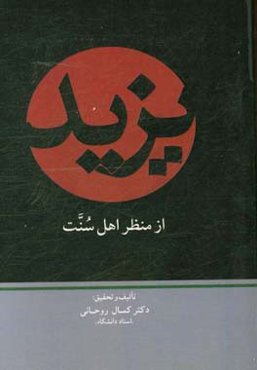 یزید از منظر اهل سنت (ولایت عهدی، حکومت، قیام‌ها و مظالم)
