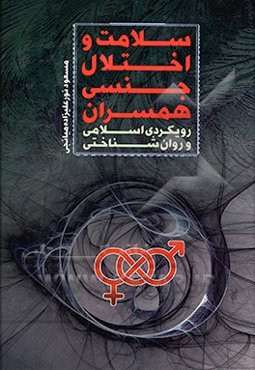 سلامت و اختلال جنسی همسران: رویکردی اسلامی و روان‌شناختی