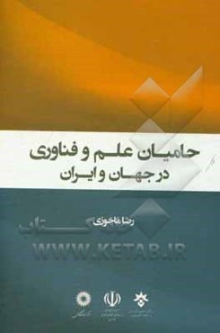 حامیان علم و فناوری در ایران و جهان