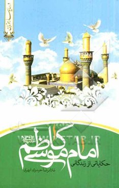 حکایاتی از زندگانی امام کاظم (ع)