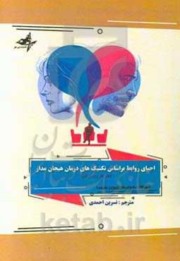 احیای روابط بر اساس تکنیک‌های درمان هیجان‌مدار (کتاب کار زوج‌درمانی)