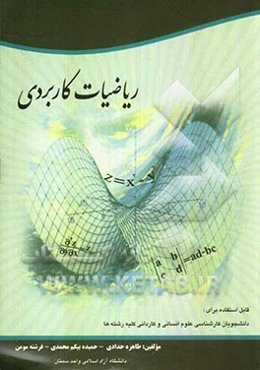 ریاضیات کاربردی: قابل استفاده برای دانشجویان رشته‌های علوم انسانی و کاردانی کلیه رشته‌ها