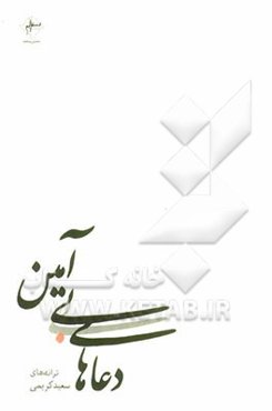 دعاهای بی‌آمین