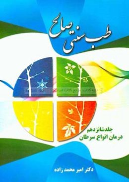 طب سنتی صالح: درمان انواع سرطان