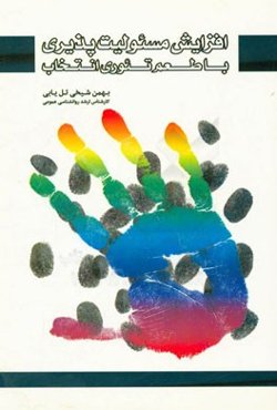 افزایش مسئولیت‌پذیری با طعم تئوری انتخاب