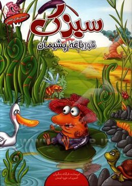 سبزک، قورباغه پشیمان