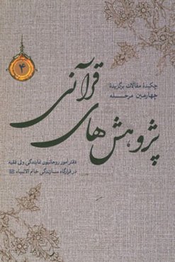 چکیده مقالات برگزیده پژوهش‌های قرآنی