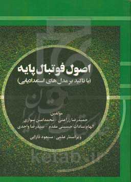 اصول فوتبال پایه (با تاکید بر مدل‌های استعدادیابی)