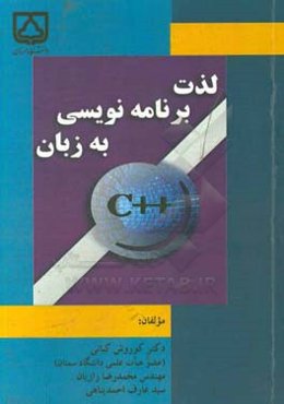 لذت برنامه‌نویسی به زبان C++